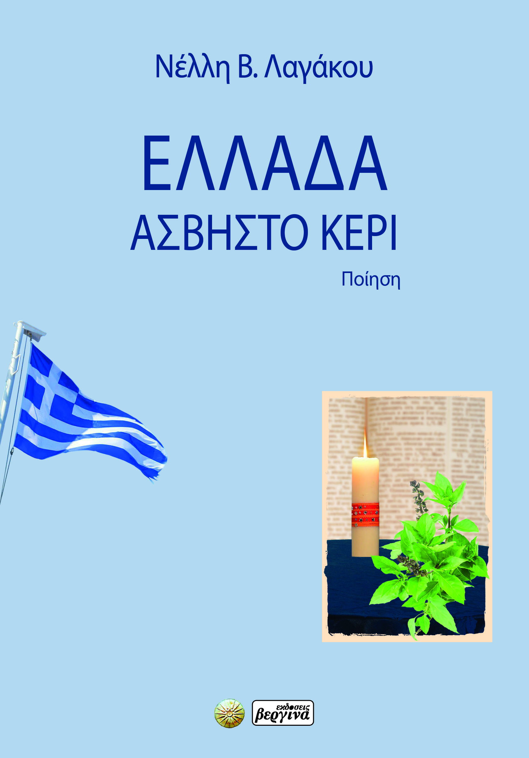 ΕΛΛΑΔΑ, ΑΣΒΗΣΤΟ ΚΕΡΙ