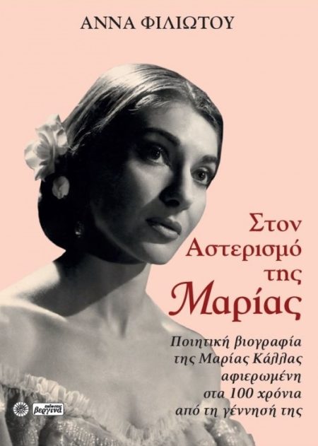 ΣΤΟΝ ΑΣΤΕΡΙΣΜΟ ΤΗΣ ΜΑΡΙΑΣ ΠΟΙΗΤΙΚΗ ΒΙΟΓΡΑΦΙΑ ΤΗΣ ΜΑΡΙΑΣ ΚΑΛΛΑΣ ΑΦΙΕΡΩΜΕΝΗ ΣΤΑ 100 ΧΡΟΝΙΑ ΑΠΟ ΤΗ ΓΕΝΝΗΣΗ ΤΗΣ