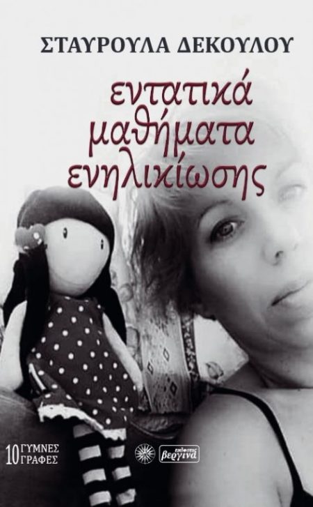 ΕΝΤΑΤΙΚΑ ΜΑΘΗΜΑΤΑ ΕΝΗΛΙΚΙΩΣΗΣ 10 ΓΥΜΝΕΣ ΓΡΑΦΕΣ