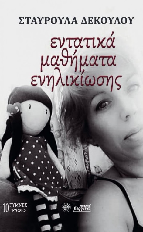 ΕΝΤΑΤΙΚΑ ΜΑΘΗΜΑΤΑ ΕΝΗΛΙΚΙΩΣΗΣ 10 ΓΥΜΝΕΣ ΓΡΑΦΕΣ