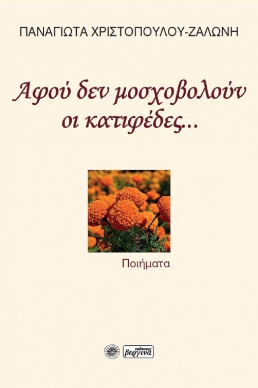 ΑΦΟΥ ΔΕΝ ΜΟΣΧΟΒΟΛΟΥΝ ΟΙ ΚΑΤΙΦΕΔΕΣ...