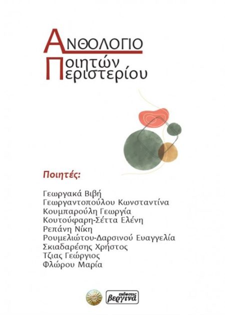 ΑΝΘΟΛΟΓΙΟ ΠΟΙΗΤΩΝ ΠΕΡΙΣΤΕΡΙΟΥ
