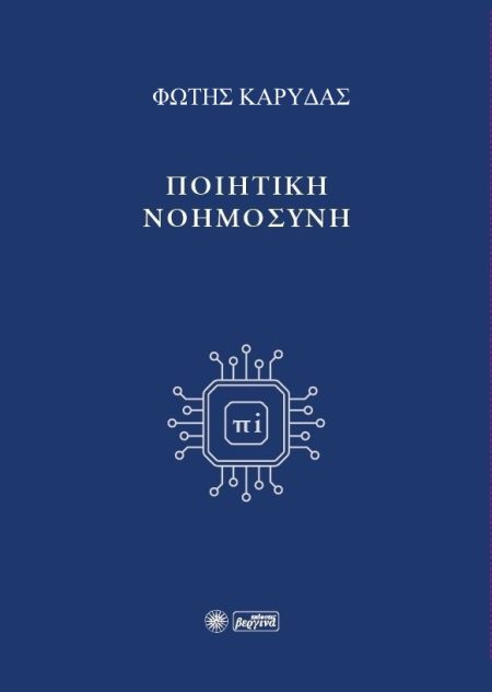 ΠΟΙΗΤΙΚΗ ΝΟΗΜΟΣΥΝΗ
