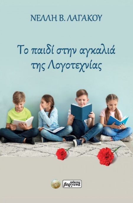 ΤΟ ΠΑΙΔΙ ΣΤΗΝ ΑΓΚΑΛΙΑ ΤΗΣ ΛΟΓΟΤΕΧΝΙΑΣ