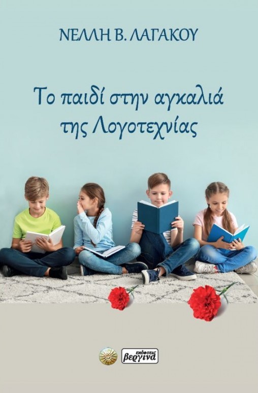 ΤΟ ΠΑΙΔΙ ΣΤΗΝ ΑΓΚΑΛΙΑ ΤΗΣ ΛΟΓΟΤΕΧΝΙΑΣ