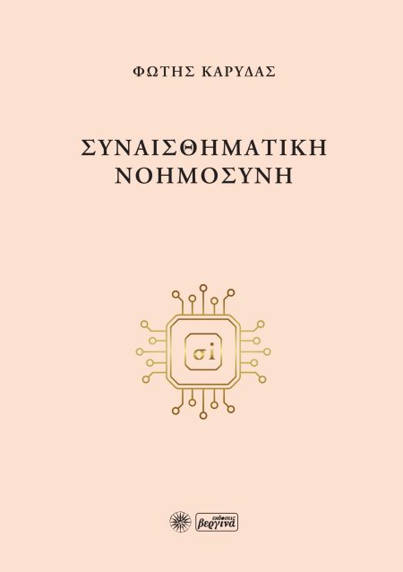 ΣΥΝΑΙΣΘΗΜΑΤΙΚΗ ΝΟΗΜΟΣΥΝΗ