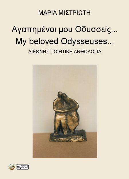 ΑΓΑΠΗΜΕΝΟΙ ΜΟΥ ΟΔΥΣΣΕΙΣ... ΔΙΕΘΝΗΣ ΠΟΙΗΤΙΚΗ ΑΝΘΟΛΟΓΙΑ