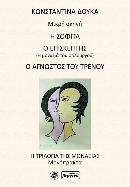 Η ΣΟΦΙΤΑ / Ο ΕΠΙΣΚΕΠΤΗΣ / Ο ΑΓΝΩΣΤΟΣ ΤΟΥ ΤΡΕΝΟΥ Η ΤΡΙΛΟΓΙΑ ΤΗΣ ΜΟΝΑΞΙΑΣ - ΜΟΝΟΠΡΑΚΤΑ