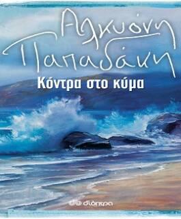 ΚΟΝΤΡΑ ΣΤΟ ΚΥΜΑ