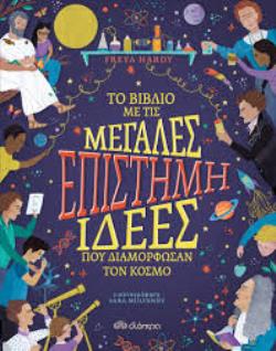 EΠΙΣΤΗΜΗ: ΤΟ ΒΙΒΛΙΟ ΜΕ ΤΙΣ ΜΕΓΑΛΕΣ ΙΔΕΕΣ ΠΟΥ ΔΙΑΜΟΡΦΩΣΑΝ ΤΟΝ ΚΟΣΜΟ
