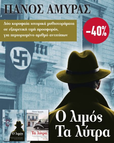 ΚΑΣΕΤΙΝΑ ΠΑΝΟΣ ΑΜΥΡΑΣ: Ο ΛΙΜΟΣ. ΤΑ ΛΥΤΡΑ