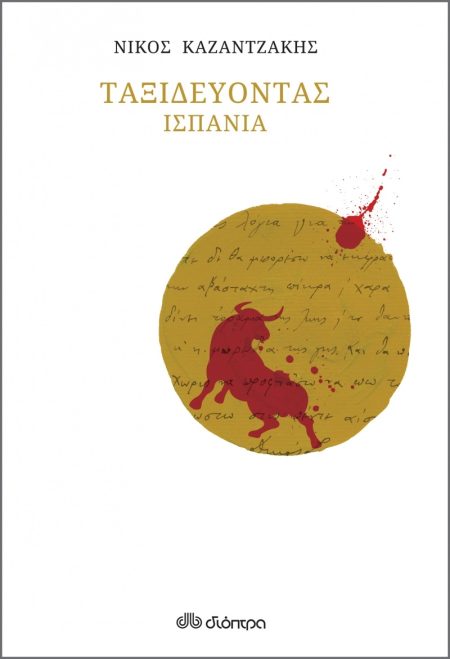 ΤΑΞΙΔΕΥΟΝΤΑΣ ΙΣΠΑΝΙΑ (ΧΑΡΤΟΔΕΤΟ)