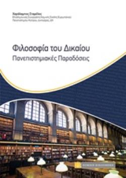 ΦΙΛΟΣΟΦΙΑ ΤΟΥ ΔΙΚΑΙΟΥ ΠΑΝΕΠΙΣΤΗΜΙΑΚΕΣ ΠΑΡΑΔΟΣΕΙΣ