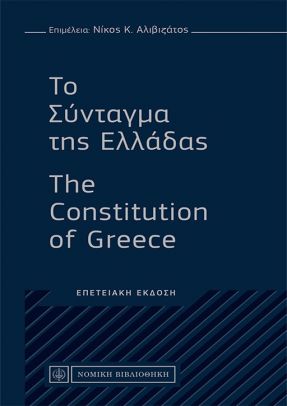 ΤΟ ΣΥΝΤΑΓΜΑ ΤΗΣ ΕΛΛΑΔΑΣ THE CONSTITUTION OF GREECE