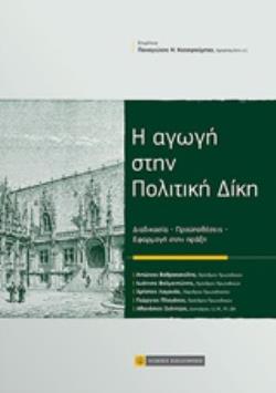 Η ΑΓΩΓΗ ΣΤΗΝ ΠΟΛΙΤΙΚΗ ΔΙΚΗ ΔΙΑΔΙΚΑΣΙΑ, ΠΡΟΫΠΟΘΕΣΕΙΣ, ΕΦΑΡΜΟΓΗ ΣΤΗΝ ΠΡΑΞΗ