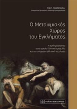 Ο ΜΕΤΑΙΧΜΙΑΚΟΣ ΧΩΡΟΣ ΤΟΥ ΕΓΚΛΗΜΑΤΟΣ Η ΕΓΚΛΗΜΑΤΙΚΟΤΗΤΑ ΣΤΗΝ ΑΡΧΑΙΑ ΕΛΛΗΝΙΚΗ ΤΡΑΓΩΔΙΑ ΚΑΙ ΣΤΗ ΣΥΓΧΡΟΝΗ ΕΛΛΗΝΙΚΗ ΝΟΜΟΛΟΓΙΑ