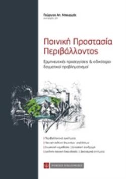ΠΟΙΝΙΚΗ ΠΡΟΣΤΑΣΙΑ ΠΕΡΙΒΑΛΛΟΝΤΟΣ ΕΡΜΗΝΕΥΤΙΚΕΣ ΠΡΟΣΕΓΓΙΣΕΙΣ ΚΑΙ ΕΙΔΙΚΟΤΕΡΟΙ ΔΟΓΜΑΤΙΚΟΙ ΠΡΟΒΛΗΜΑΤΙΣΜΟΙ