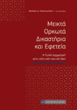 ΜΕΙΚΤΑ ΟΡΚΩΤΑ ΔΙΚΑΣΤΗΡΙΑ ΚΑΙ ΕΦΕΤΕΙΑ Η ΛΑΪΚΗ ΣΥΜΜΕΤΟΧΗ ΣΤΗΝ ΕΛΛΗΝΙΚΗ ΠΟΙΝΙΚΗ ΔΙΚΗ
