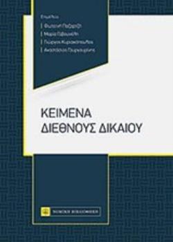 ΚΕΙΜΕΝΑ ΔΙΕΘΝΟΥΣ ΔΙΚΑΙΟΥ