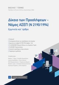 ΔΙΚΑΙΟ ΤΩΝ ΠΡΟΣΛΗΨΕΩΝ - ΝΟΜΟΣ ΑΣΕΠ (Ν 2190/1994) ΕΡΜΗΝΕΙΑ ΚΑΤ ΑΡΘΡΟ