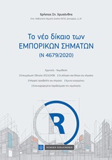 ΤΟ ΝΕΟ ΔΙΚΑΙΟ ΤΩΝ ΕΜΠΟΡΙΚΩΝ ΣΗΜΑΤΩΝ (Ν 4679-2020)