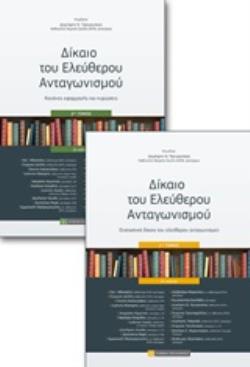 ΔΙΚΑΙΟ ΤΟΥ ΕΛΕΥΘΕΡΟΥ ΑΝΤΑΓΩΝΙΣΜΟΥ 2ΟΣ ΤΟΜΟΣ