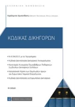 ΚΩΔΙΚΑΣ ΔΙΚΗΓΟΡΩΝ 4Η ΕΚΔΟΣΗ