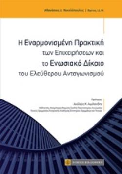 Η ΕΝΑΡΜΟΝΙΣΜΕΝΗ ΠΡΑΚΤΙΚΗ ΤΩΝ ΕΠΙΧΕΙΡΗΣΕΩΝ ΚΑΙ ΤΟ ΕΝΩΣΙΑΚΟ ΔΙΚΑΙΟ ΤΟΥ ΕΛΕΥΘΕΡΟΥ ΑΝΤΑΓΩΝΙΣΜΟΥ