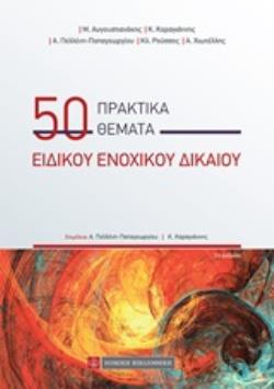 50 ΠΡΑΚΤΙΚΑ ΘΕΜΑΤΑ ΕΙΔΙΚΟΥ ΕΝΟΧΙΚΟΥ ΔΙΚΑΙΟΥ