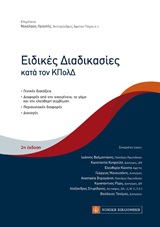 ΕΙΔΙΚΕΣ ΔΙΑΔΙΚΑΣΙΕΣ ΚΑΤΑ ΤΟΝ ΚΠΟΛΔ 2Η ΕΚΔΟΣΗ