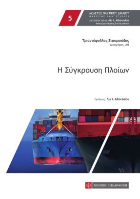 Η ΣΥΓΚΡΟΥΣΗ ΠΛΟΙΩΝ