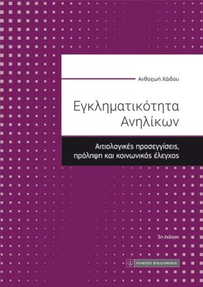 ΕΓΚΛΗΜΑΤΙΚΟΤΗΤΑ ΑΝΗΛΙΚΩΝ ΑΙΤΙΟΛΟΓΙΚΕΣ ΠΡΟΣΕΓΓΙΣΕΙΣ, ΠΡΟΛΗΨΗ ΚΑΙ ΚΟΙΝΩΝΙΚΟΣ ΕΛΕΓΧΟΣ 3Η ΕΚΔΟΣΗ