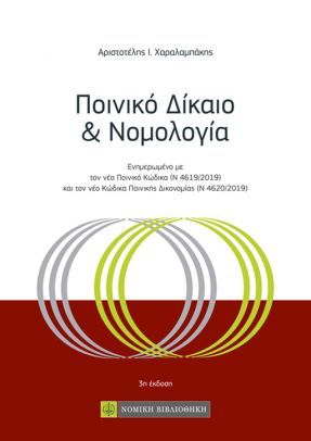 ΠΟΙΝΙΚΟ ΔΙΚΑΙΟ ΚΑΙ ΝΟΜΟΛΟΓΙΑ 3Η ΕΚΔΟΣΗ