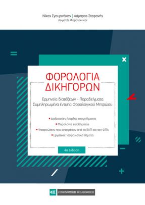ΦΟΡΟΛΟΓΙΑ ΔΙΚΗΓΟΡΩΝ ΕΡΜΗΝΕΙΑ ΔΙΑΤΑΞΕΩΝ, ΠΑΡΑΔΕΙΓΜΑΤΑ, ΣΥΜΠΛΗΡΩΜΕΝΑ ΕΝΤΥΠΑ ΦΟΡΟΛΟΓΙΚΟΥ ΜΗΤΡΩΟΥ 4Η ΕΚΔΟΣΗ