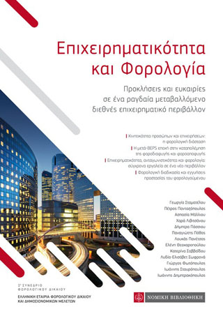 ΕΠΙΧΕΙΡΗΜΑΤΙΚΟΤΗΤΑ ΚΑΙ ΦΟΡΟΛΟΓΙΑ