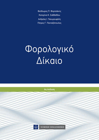 ΦΟΡΟΛΟΓΙΚΟ ΔΙΚΑΙΟ