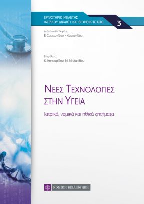 ΝΕΕΣ ΤΕΧΝΟΛΟΓΙΕΣ ΣΤΗΝ ΥΓΕΙΑ IΑΤΡΙΚΑ, ΝΟΜΙΚΑ ΚΑΙ ΗΘΙΚΑ ΖΗΤΗΜΑΤΑ