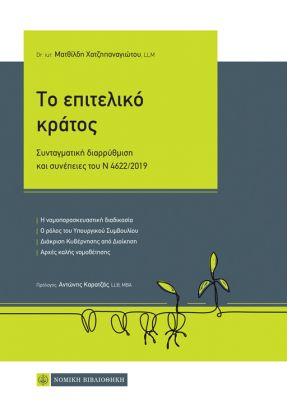 ΤΟ ΕΠΙΤΕΛΙΚΟ ΚΡΑΤΟΣ ΣΥΝΤΑΓΜΑΤΙΚΗ ΔΙΑΡΡΥΘΜΙΣΗ ΚΑΙ ΣΥΝΕΠΕΙΕΣ ΤΟΥ Ν4622/2019