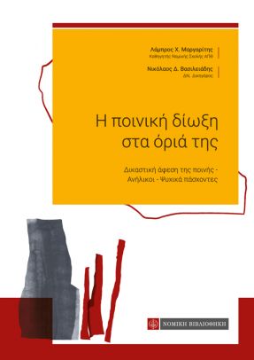 Η ΠΟΙΝΙΚΗ ΔΙΩΞΗ ΣΤΑ ΟΡΙΑ ΤΗΣ ΔΙΚΑΣΤΙΚΗ ΑΦΕΣΗ ΤΗΣ ΠΟΙΝΗΣ. ΑΝΗΛΙΚΟΙ. ΨΥΧΙΚΑ ΠΑΣΧΟΝΤΕΣ