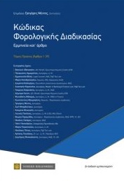 ΚΩΔΙΚΑΣ ΦΟΡΟΛΟΓΙΚΗΣ ΔΙΑΔΙΚΑΣΙΑΣ ΕΡΜΗΝΕΙΑ ΚΑΤΑΡΘΡΟ ΤΟΥ Ν 4174/2013 2Η ΕΚΔΟΣΗ