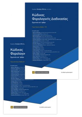 ΚΩΔΙΚΑΣ ΦΟΡΟΛΟΓΙΚΗΣ ΔΙΑΔΙΚΑΣΙΑΣ ΕΡΜΗΝΕΙΑ ΚΑΤ ΑΡΘΡΟ ΤΟΥ Ν 4174/2013 2Η ΕΚΔΟΣΗ