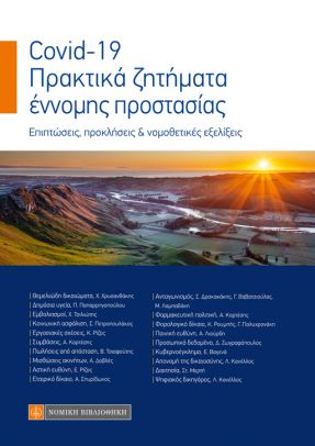 COVID–19. ΠΡΑΚΤΙΚΑ ΖΗΤΗΜΑΤΑ ΕΝΝΟΜΗΣ ΠΡΟΣΤΑΣΙΑΣ ΕΠΙΠΤΩΣΕΙΣ, ΠΡΟΚΛΗΣΕΙΣ   ΝΟΜΟΘΕΤΙΚΕΣ ΕΞΕΛΙΞΕΙΣ