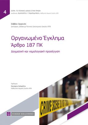 ΟΡΓΑΝΩΜΕΝΟ ΕΓΚΛΗΜΑ: ΑΡΘΡΟ 187 ΠΚ ΔΟΓΜΑΤΙΚΗ ΚΑΙ ΝΟΜΟΛΟΓΙΑΚΗ ΠΡΟΣΕΓΓΙΣΗ
