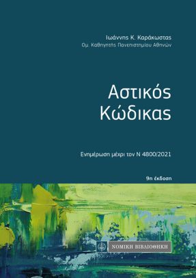 ΑΣΤΙΚΟΣ ΚΩΔΙΚΑΣ ΕΝΗΜΕΡΩΣΗ ΜΕΧΡΙ ΤΟΝ Ν 4800/2021 9Η ΕΚΔΟΣΗ
