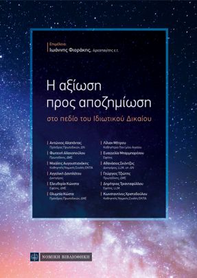 Η ΑΞΙΩΣΗ ΠΡΟΣ ΑΠΟΖΗΜΙΩΣΗ ΣΤΟ ΠΕΔΙΟ ΤΟΥ ΙΔΙΩΤΙΚΟΥ ΔΙΚΑΙΟΥ
