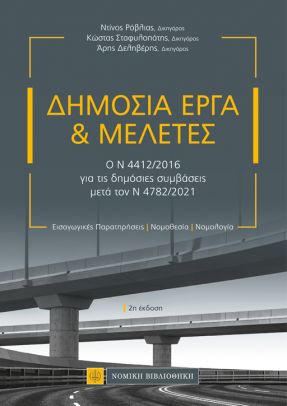 ΔΗΜΟΣΙΑ ΕΡΓΑ ΚΑΙ ΜΕΛΕΤΕΣ Ο Ν 4412/2016 ΓΙΑ ΤΙΣ ΔΗΜΟΣΙΕΣ ΣΥΜΒΑΣΕΙΣ ΜΕΤΑ ΤΟΝ Ν4782/2021 2Η ΕΚΔΟΣΗ