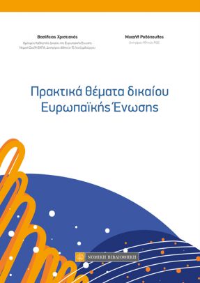 ΠΡΑΚΤΙΚΑ ΘΕΜΑΤΑ ΔΙΚΑΙΟΥ ΕΥΡΩΠΑΪΚΗΣ ΕΝΩΣΗΣ