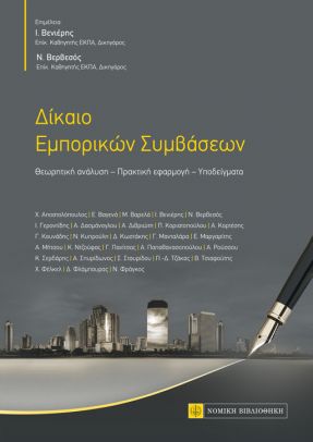 ΔΙΚΑΙΟ ΕΜΠΟΡΙΚΩΝ ΣΥΜΒΑΣΕΩΝ ΘΕΩΡΗΤΙΚΗ ΑΝΑΛΥΣΗ. ΠΡΑΚΤΙΚΗ ΕΦΑΡΜΟΓΗ. ΥΠΟΔΕΙΓΜΑΤΑ