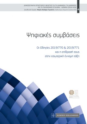 ΨΗΦΙΑΚΕΣ ΣΥΜΒΑΣΕΙΣ ΟΙ ΟΔΗΓΙΕΣ 2019/770   2019/771 ΚΑΙ Η ΕΠΙΔΡΑΣΗ ΤΟΥΣ ΣΤΗΝ ΕΣΩΤΕΡΙΚΗ ΕΝΝΟΜΗ ΤΑΞΗ