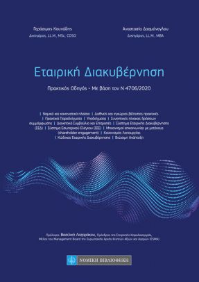 ΕΤΑΙΡΙΚΗ ΔΙΑΚΥΒΕΡΝΗΣΗ ΠΡΑΚΤΙΚΟΣ ΟΔΗΓΟΣ. ΜΕ ΒΑΣΗ ΤΟΝ Ν 4706/2020